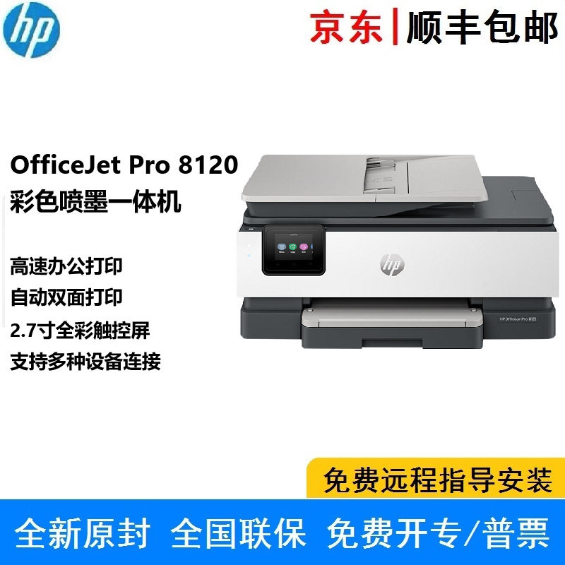 HP 8120 A4彩色喷墨多功能打印复印扫描一体机 自动双面无线有线
