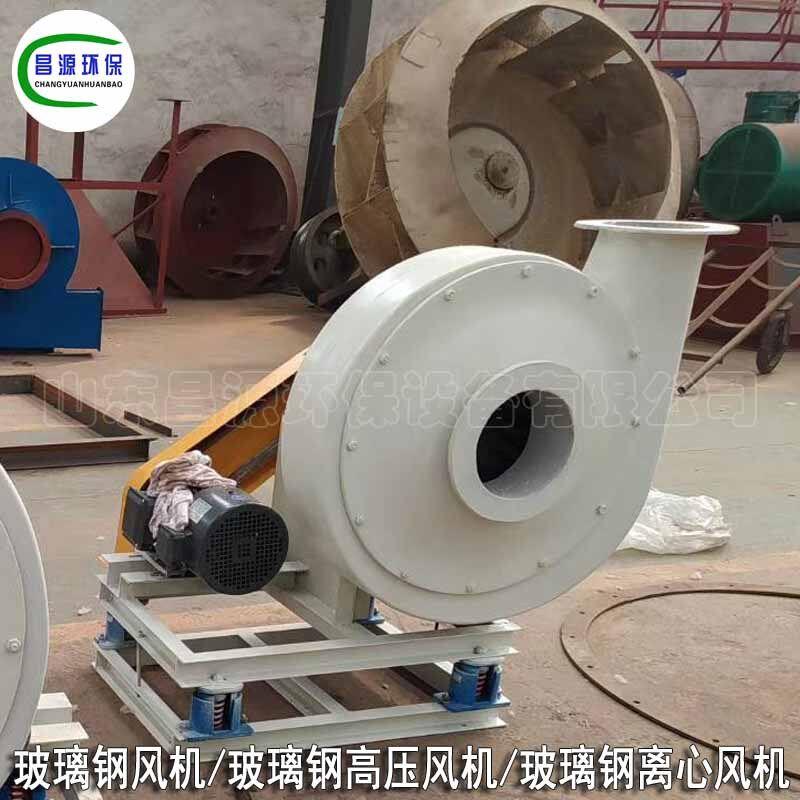 昌玻璃钢压风F9-26机玻璃钢风机源风优离心机耐酸通风机厂价惠