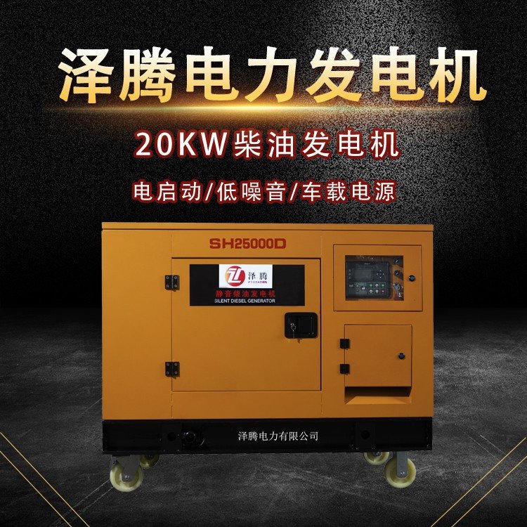 泽腾20KW低噪柴油发电机足功率