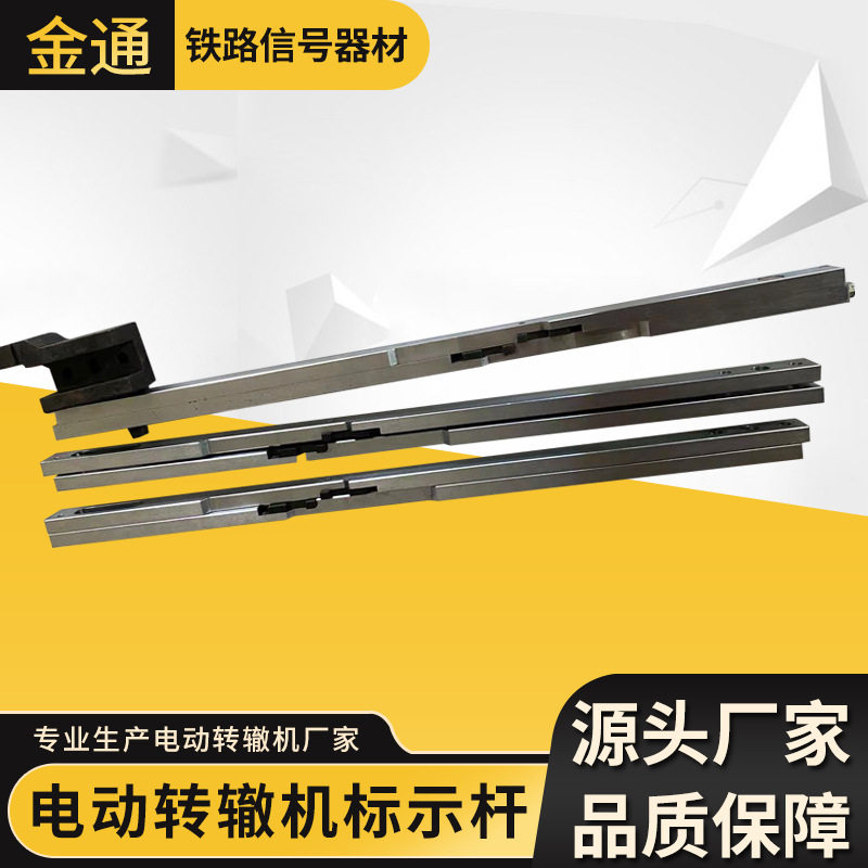 ZD6电动转辙机配件 铁路器材加强型标示杆 铁路信号转辙机标示杆