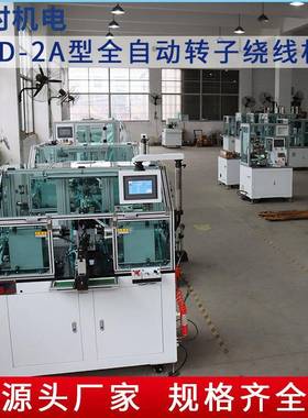 TD-2A自动型电机子自绕线机高速智TYO转能转子绕线机动绕线机