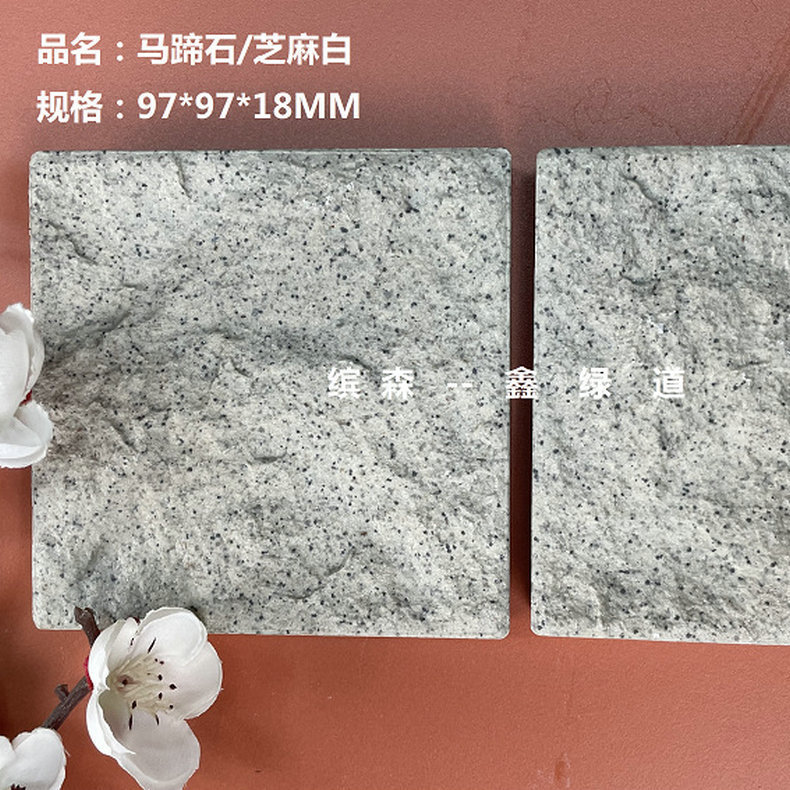芝麻白马蹄石18mm庭院通体砖