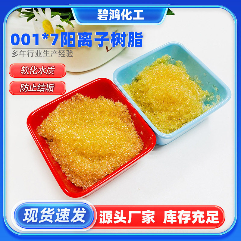 强酸性阳离子交换树脂硬水软化