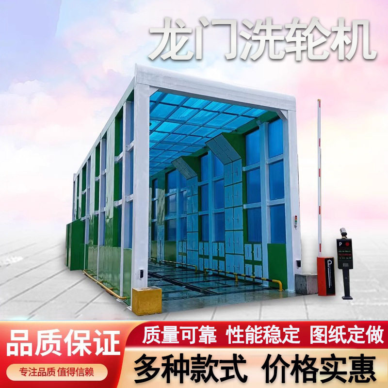 全自动隧道式龙门洗车机工地用