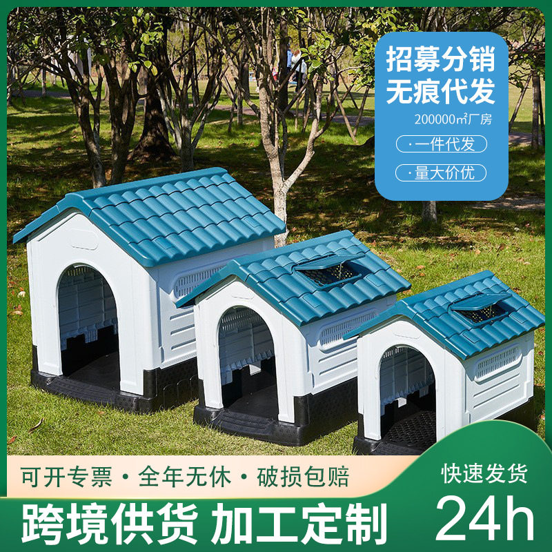 星艺塑料狗窝四季防晒防雨带厕