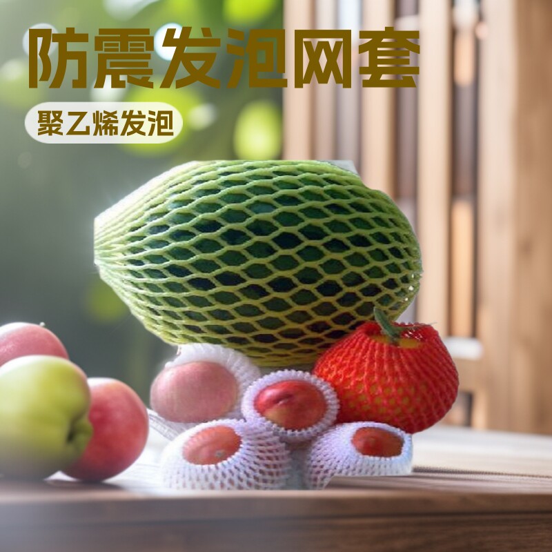 5斤装防震发泡水果珍珠棉网套
