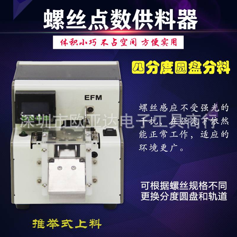 全自动螺丝点数机数显式螺丝排列机EFM国产螺丝点数机厂家直销