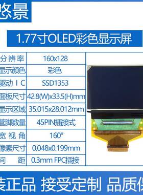 1.77寸ole显示屏SSD1353驱动1601.77寸16x128小尺寸寸彩色液晶屏1