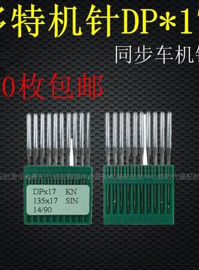 进口机针多特同步tb-58010电脑花样机针高车车DP*17机针多特缝纫