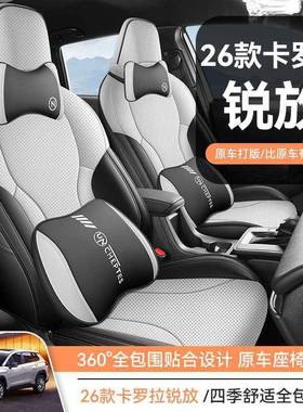 26款卡坐罗拉锐EFE放专用座椅套全包围锋兰达座套内饰气车透用汽