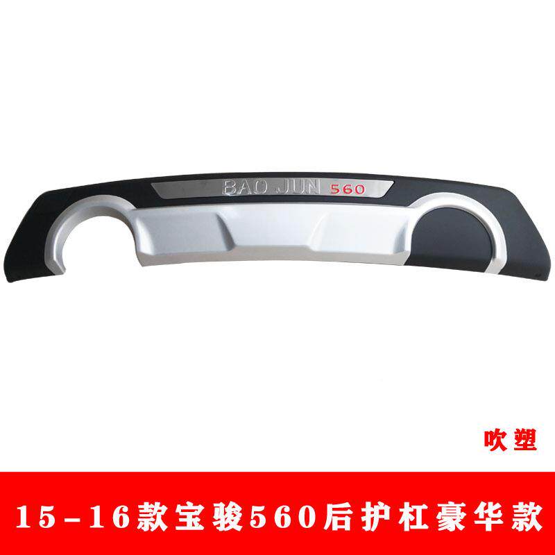 15-前16款宝骏560前后宝护杠HS-FAAE-560后防撞杠宝骏560防骏护杠