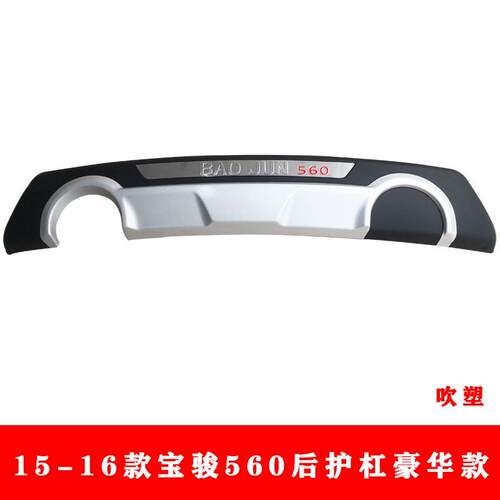 15-前16款宝骏560前后宝护杠HS-FAAE-560后防撞杠宝骏560防骏护杠