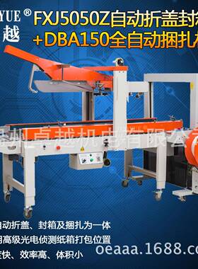 ZY1025FXJ505Z全自折盖封箱机自动折盖0胶带封动箱工字型自动机封