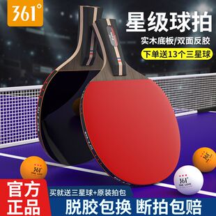 361°正品乒乓球球拍专业级六星高弹力拍面横拍初学者儿童直拍套