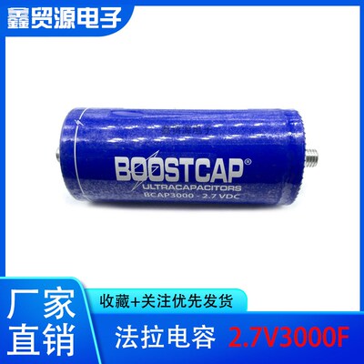 美国MAXWELL 2.7V3000F 超级电容器 BCAP3000P270汽车整流器