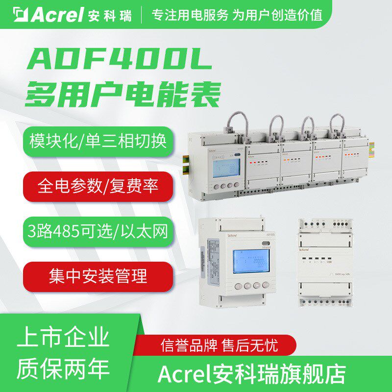 安科瑞ADF400L-2H多用户计量表 一路主模块个1个测量那个模块