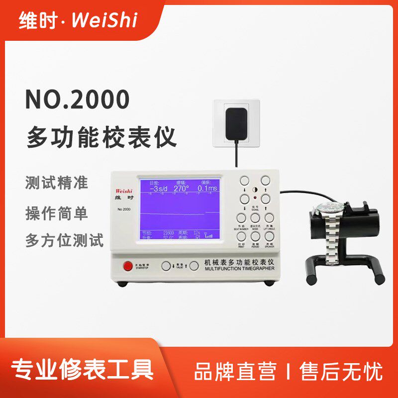 厂家直销机械表校表仪维时2000测表仪校准仪打线机打表机日差测量