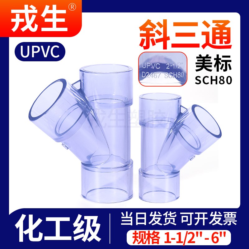 UPVC美标透明斜三通排水管连接件y型PVC管子45度内插开口接头 40
