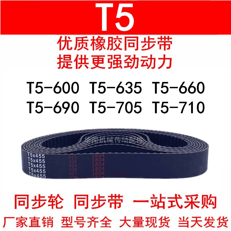 优质同步带T5-600 615 635 660 640 T5-690 T5-705T5-710同步皮带