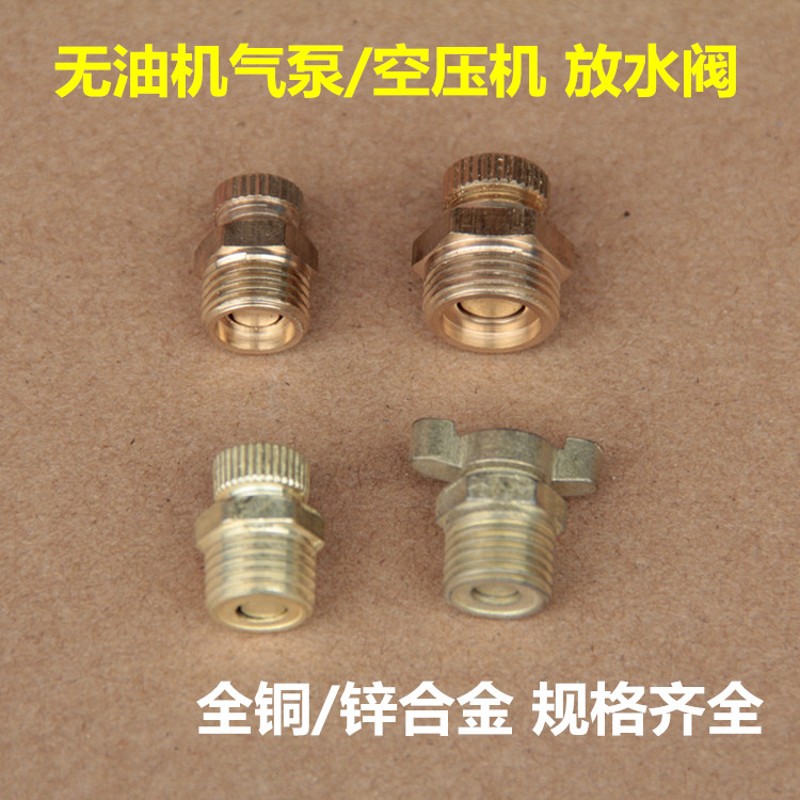 奥突斯空压机配件小气泵纯铜放水阀排水堵头1/4 3/8 1/2螺丝阀门