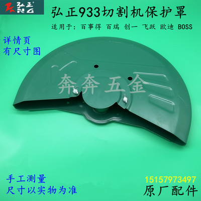 弘正933B切割机防护罩迪美创一932A钢材机355砂轮罩350外罩床包