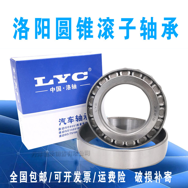 洛阳LYC圆锥滚子轴承32309 32310 32311 32312 32313 32314 32315