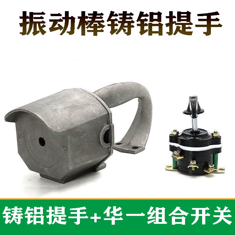 混凝土振动棒提手三相混泥土振动电机380V振动器开关把手铸铝手柄