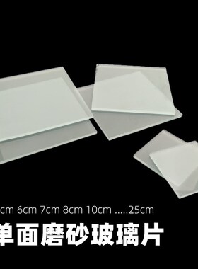 磨砂玻璃片125250集气瓶盖5cm6cm单面磨砂毛玻璃片集气瓶附毛玻璃