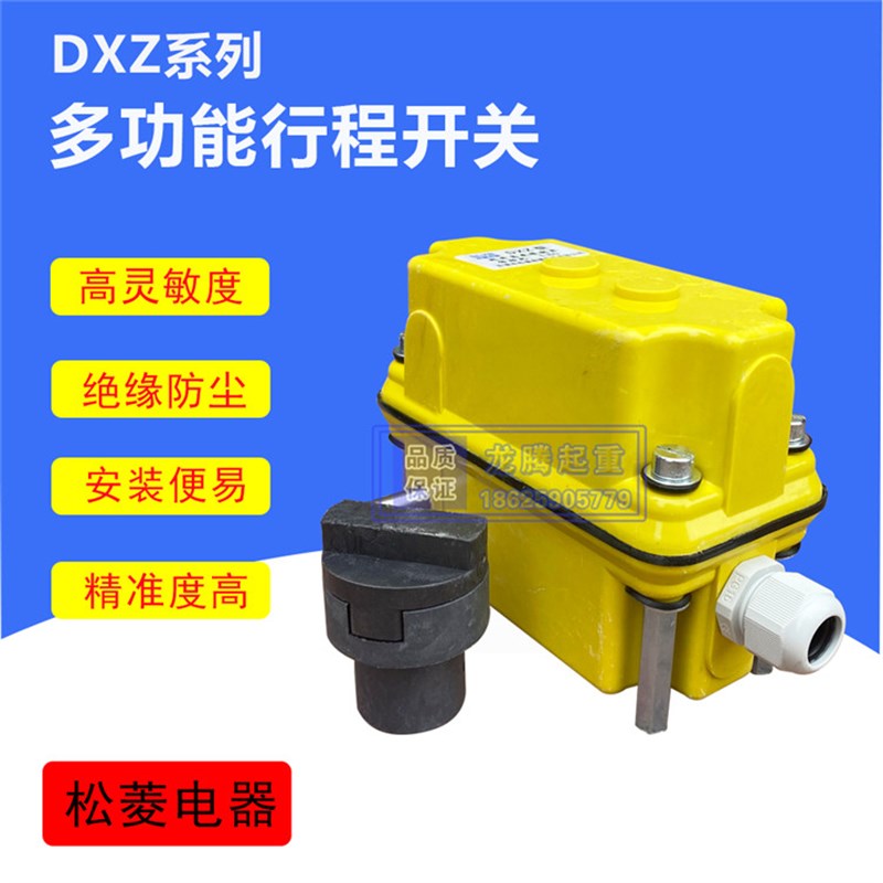 起重机起升高度限制器 松菱电器DXZ型1:60多功能行车行程限位器