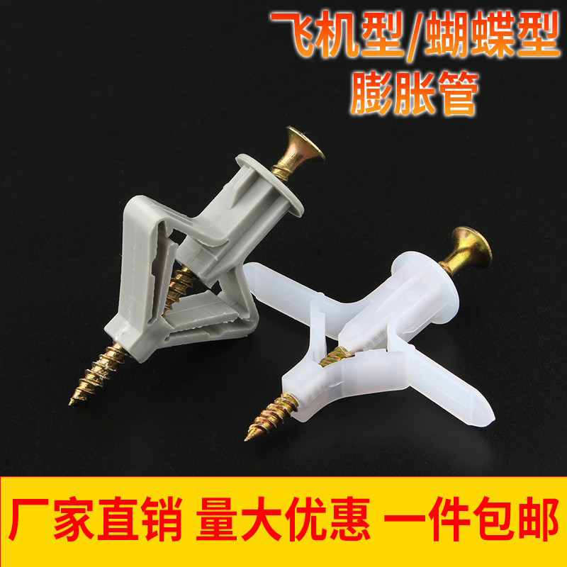 空心砖膨胀管蝴蝶飞机膨胀钉石膏板膨胀螺丝塑料空心墙膨胀丝自攻