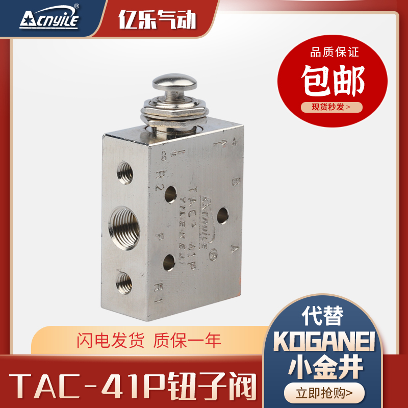 小金井型空气机械阀钮子TAC2-41P按钮二位五通气缸开关换向按压式