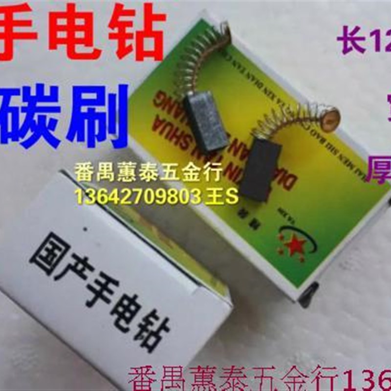 国产角磨机手电钻精装电碳刷/电锤/角磨机 电动工具配件电机碳刷