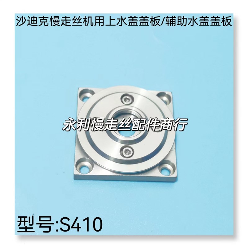 沙迪克慢走丝机用配件上水盖盖板3082646铺助喷嘴固定盖50x50现货