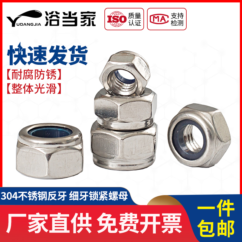 304不锈钢反牙防松螺母细牙锁紧螺帽尼龙防退防滑M5M6M8M10M12M16