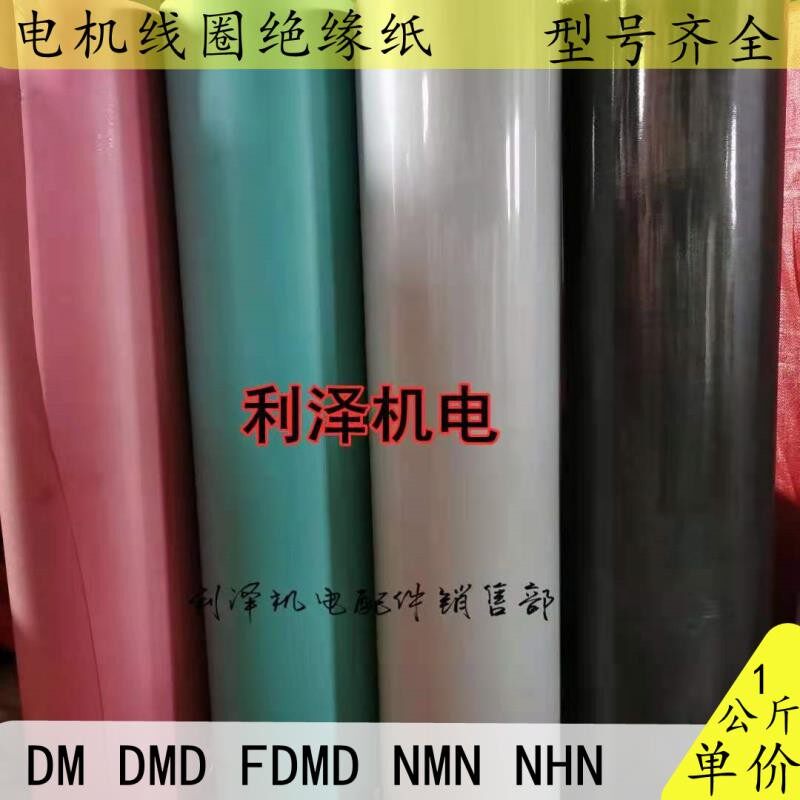 耐高温绝缘纸维修电机用青稞纸白色复合绝缘纸DM FDMD NMN优质
