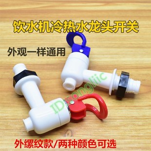 立式饮水机配件外螺纹牙饮水机水龙头开关冷热饮用出水口水嘴开关