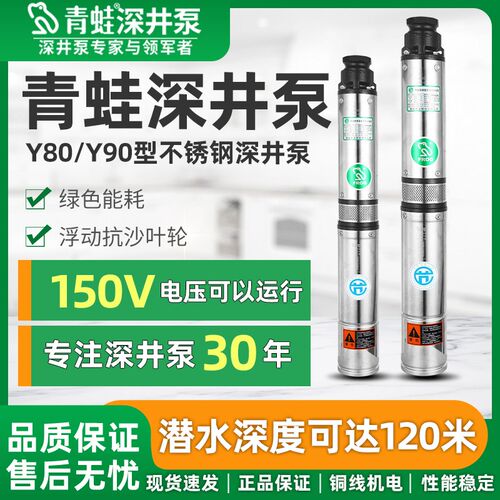 青蛙不锈钢深井泵Y90高扬程大流量220V农用多级潜水泵家用抽水泵