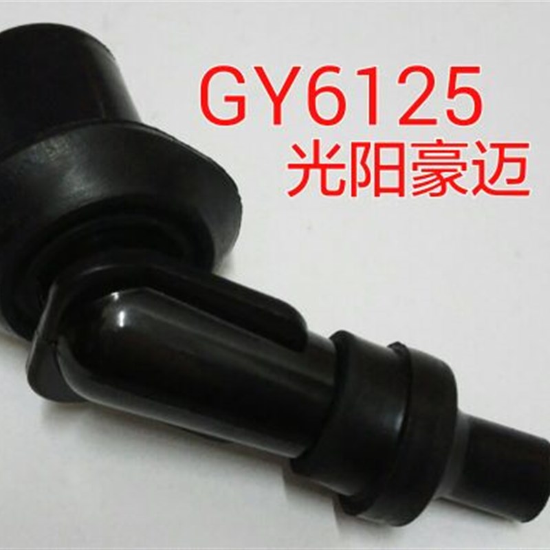 踏板摩托车配件高压包帽豪迈GY6-125 150高压帽光阳火花塞活咀帽