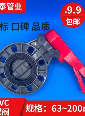 pvc蝶阀管道阀门开关法兰闸阀给水管配件塑料dn90 110 160对夹式