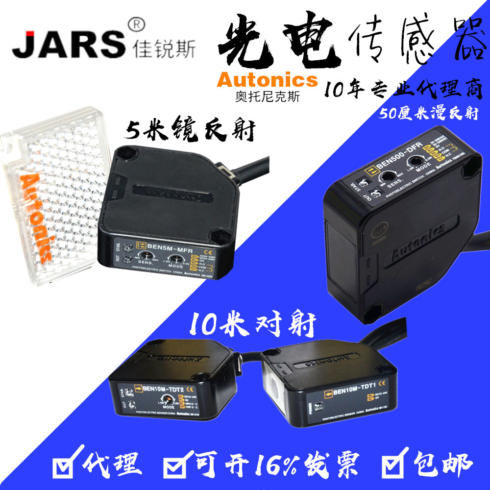 原装AUTONICS 奥托尼克斯  光电开关 BEN500-DFR 5M-MFR 10M-TFR