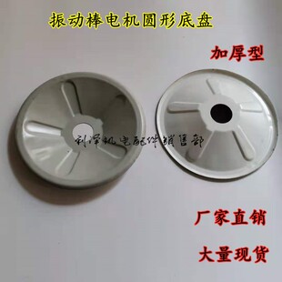 振动棒电机底盘混凝土50振动棒配件电机底盘震动器底座圆盘电机