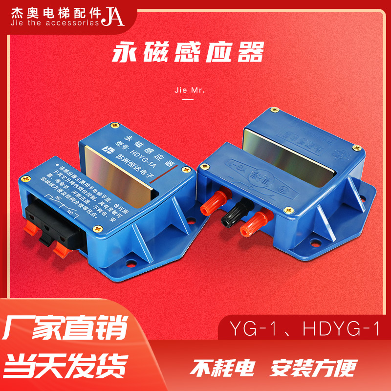 原装恒达电梯永磁光电开关HDYG-1A 宁波东海平层磁性感应器YG-1