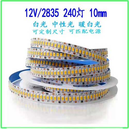 12V2835LED灯带240灯宽10mm低压高亮灯条白光暖白光中性光 裸 板