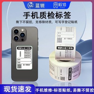 蓝锐手机质检标签手机维修易撕不留胶贴纸登记质保二手严选标签贴