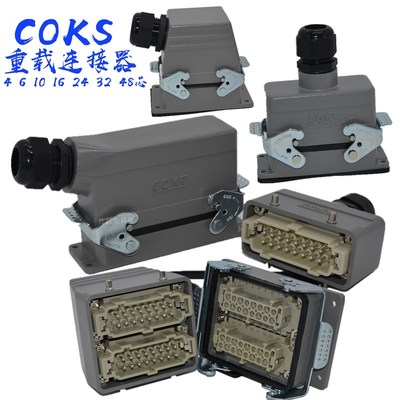 COKS矩形重载连接器HE-6芯10芯16芯24芯48芯工业防水航空插头插座