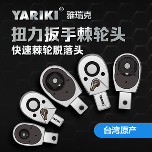 台湾原产YARIKI雅瑞克可换凹方孔扭矩扳手棘轮插件黎头快脱扭力头