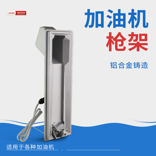 加油机配件 正星 恒山加油机加油枪枪架 铝合金加油枪枪架 油枪架