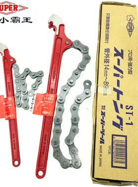 日本SUPER世霸链条扳手进口小霸王铁链管钳机油拆卸钳ST-1L21.53L