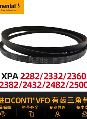德国马牌进口三角带XPA2300/2332/2360/2382/2432/2482/2500