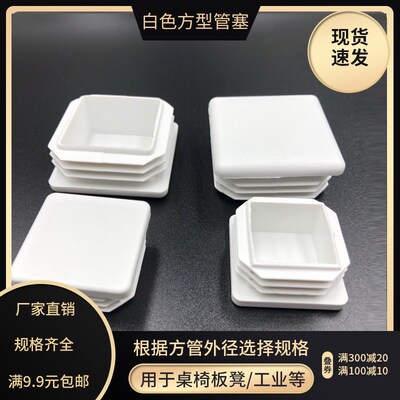 白色不锈钢方管堵头25X30X40X50内塞管塞盖帽封口封头盖塑料脚垫